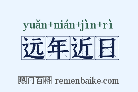 远年近日是什么意思的图片
